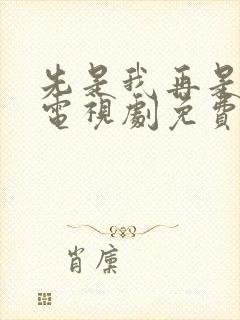 先是我再是你我电视剧免费观看高清
