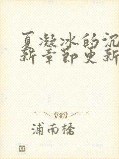 夏凝冰的沉沦最新章节更新时间封面