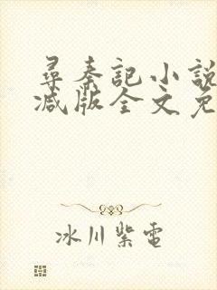 寻秦记小说无删减版全文免费阅读