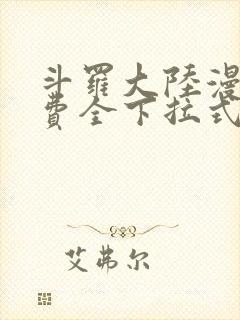 斗罗大陆漫画免费全下拉式
