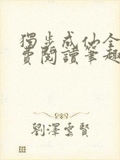 独步成仙全文免费阅读笔趣阁封面