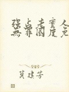 强占老实人by无罪国度免费阅读