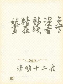 妖精动漫免费漫画在线看下拉式韩漫封面