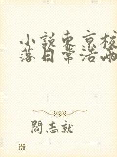 小说东京校花堕落日常浩两在线阅读