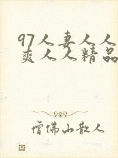 97人妻人人澡爽人人精品