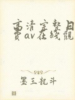 高清完整日韩免费av在线观看