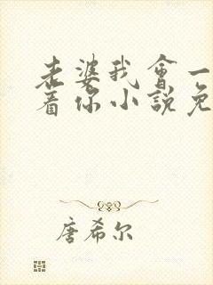 老婆我会一直缠着你小说免费阅读全文