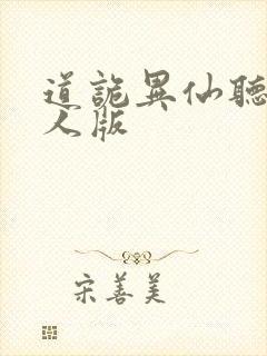 道诡异仙听书真人版封面