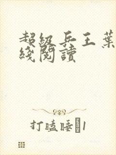 超级兵王叶谦在线阅读