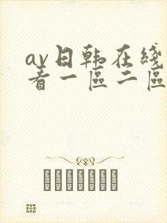 av日韩在线观看一区二区