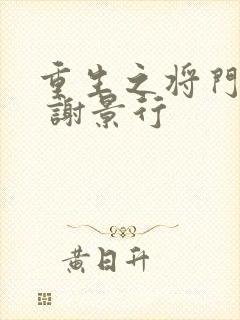 重生之将门毒后 谢景行封面