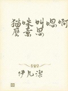 猫咪叫嗯啊是什么意思