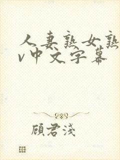 人妻熟女熟女av中文字幕
