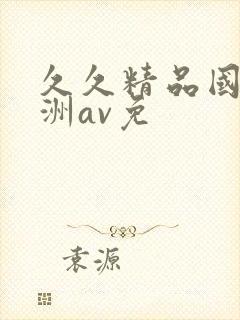 久久精品国产亚洲av免封面