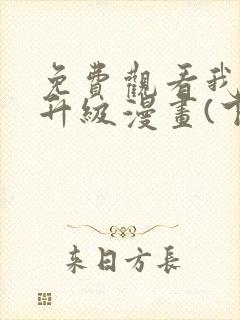 免费观看我独自升级漫画(下拉式)