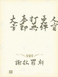 大奉打更人最新章节无弹窗笔趣阁