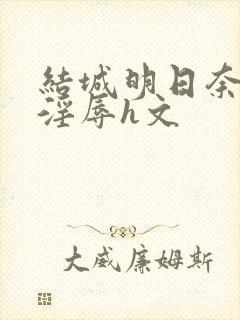 结城明日奈催眠淫辱h文