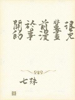 关于前辈很烦人的事漫画免费观看