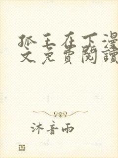 孤王在下漫画全文免费阅读六漫画