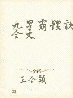 九星霸体诀龙尘全文