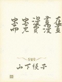 虫虫漫画在线页面免费漫画入口页面看漫