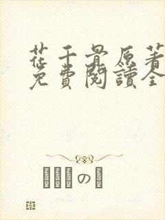 花千骨原著小说免费阅读全文