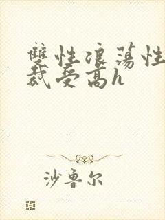双性浪荡性瘾总裁受高h封面