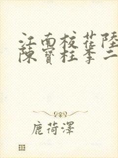 江南校花陆冰嫣陈宝柱李二狗