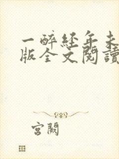 一醉经年未删减版全文阅读