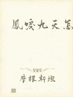 凤唳九天怎么读