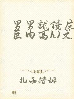 男男试镜床戏(巨肉高h)文封面