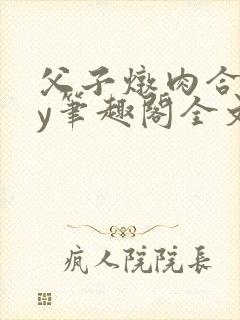 父子炖肉合集by笔趣阁全文阅读年上封面