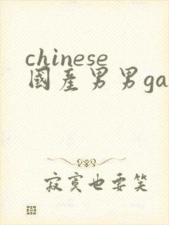 chinese国产男男gay gay网站