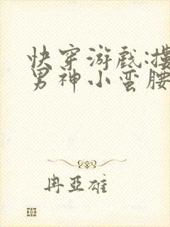 快穿游戏:搂过男神小蛮腰