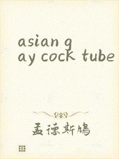asian gay cock tube封面