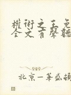 权术之王免费听全文有声听书吧
