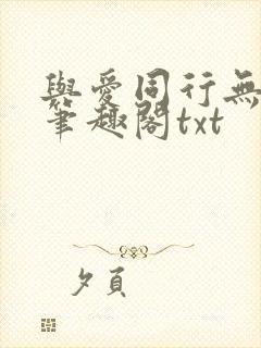 与爱同行无删减笔趣阁txt