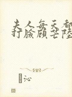 夫人每天都在线打脸顾芒陆承洲小说封面