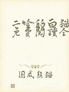 二哈的白猫师尊免费阅读全文