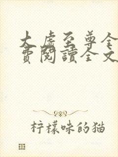 大虚至尊全文免费阅读全文