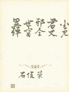 异世邪君小说无弹窗全文免费阅读