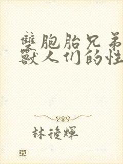 双胞胎兄弟沦为兽人们的性奴封面