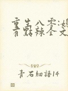 重生八零:媳妇有点辣全文在线阅读