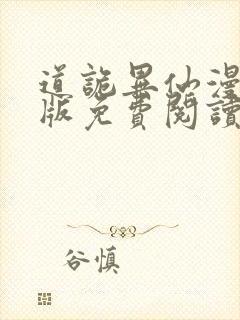 道诡异仙漫画正版免费阅读