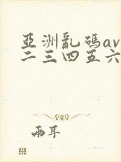 亚洲乱码av一二三四五六区