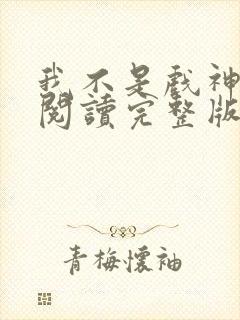 我不是戏神免费阅读完整版小说