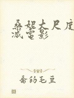 桑妮大尺度无删减电影