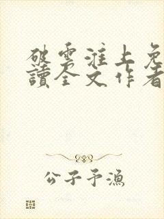 破云淮上免费阅读全文作者