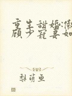 重生甜婚:傲娇顾少宠妻如宝封面