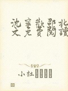 沈宁欢邵北琛全文免费阅读